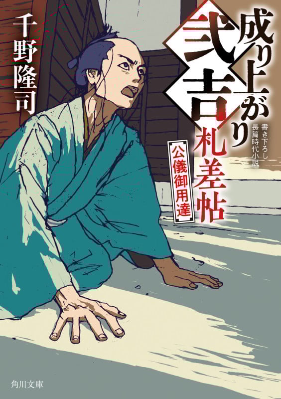 成り上がり弐吉札差帖 公儀御用達 (角川文庫)の詳細を見る