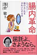 腸内革命 スッキリ!腸のよごれをきれいにする本