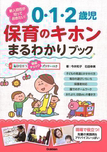 新人担任が知っておきたい!0・1・2歳児保育のキホンまるわかりブック