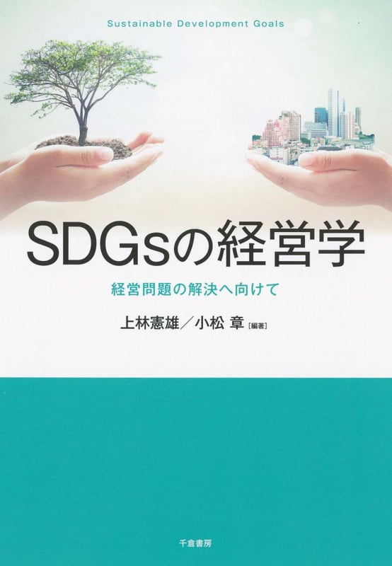 SDGsの経営学 経営問題の解決へ向けて