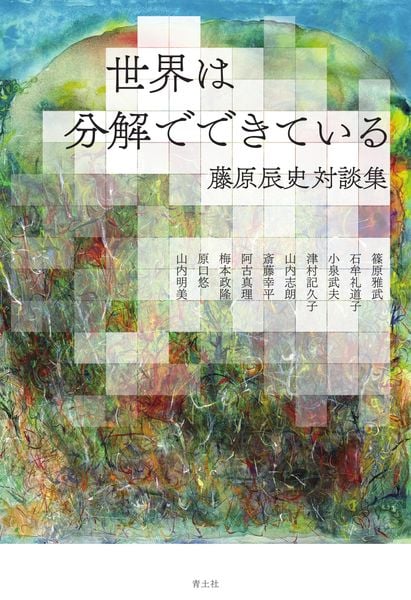 世界は分解でできている 藤原辰史対談集