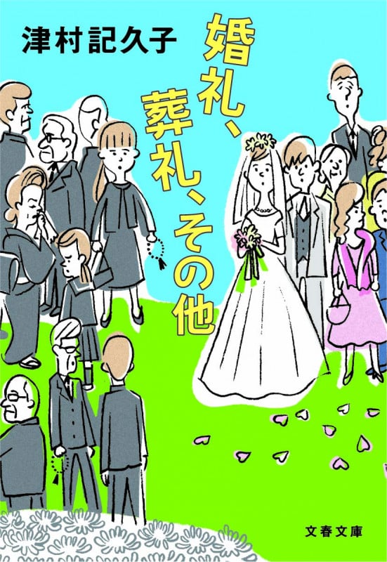 婚礼、葬礼、その他 (文春文庫)の詳細を見る