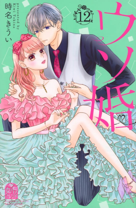 ウソ婚(12) (講談社コミックス別冊フレンド)