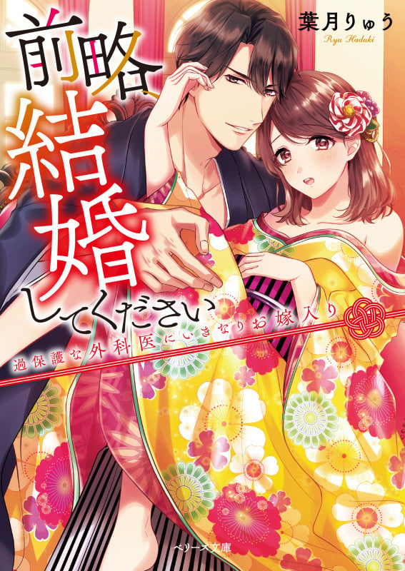 前略、結婚してください 過保護な外科医にいきなりお嫁入り (ベリーズ文庫)