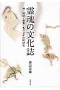 霊魂の文化誌 神・妖怪・幽霊・鬼の日中比較研究