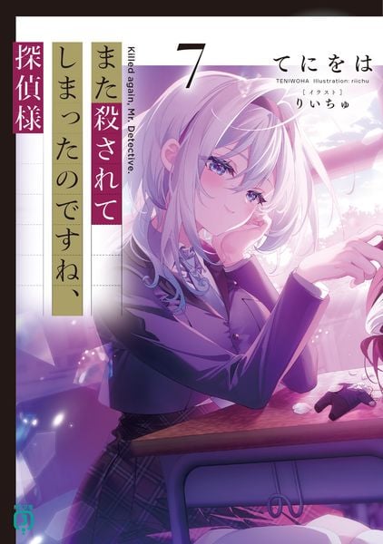 また殺されてしまったのですね、探偵様7 (MF文庫J)