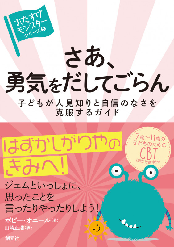 さあ、勇気をだしてごらん 子どもが人見知りと自信のなさを克服するガイド (おたすけモンスターシリーズ 5)