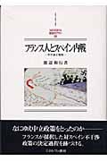 フランス人とスペイン内戦 不干渉と宥和 (MINERVA西洋史ライブラリー 56)