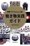 焼き物実践ガイド