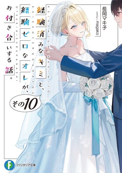 経験済みなキミと、 経験ゼロなオレが、 お付き合いする話。その10 (10) (ファンタジア文庫)の詳細を見る