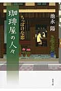珈琲屋の人々 ちっぽけな恋 (双葉文庫)