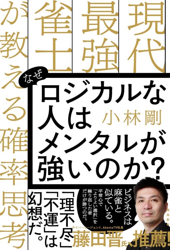 なぜロジカルな人はメンタルが強いのか? 現代最強雀士が教える確率思考
