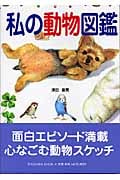 私の動物図鑑 (中公文庫)
