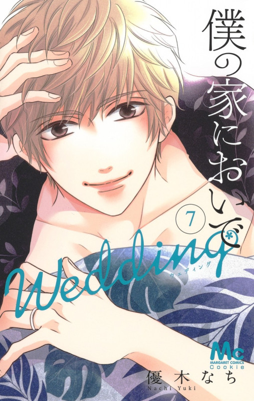 僕の家においで Wedding 7 (マーガレットコミックス)