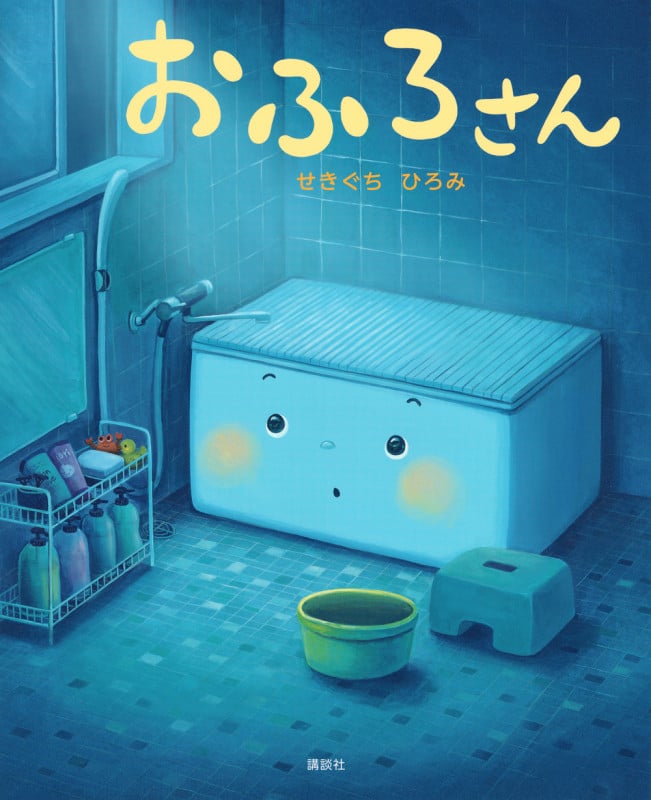 おふろさん (講談社の創作絵本)