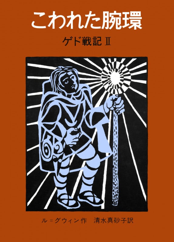 こわれた腕環 ゲド戦記 II