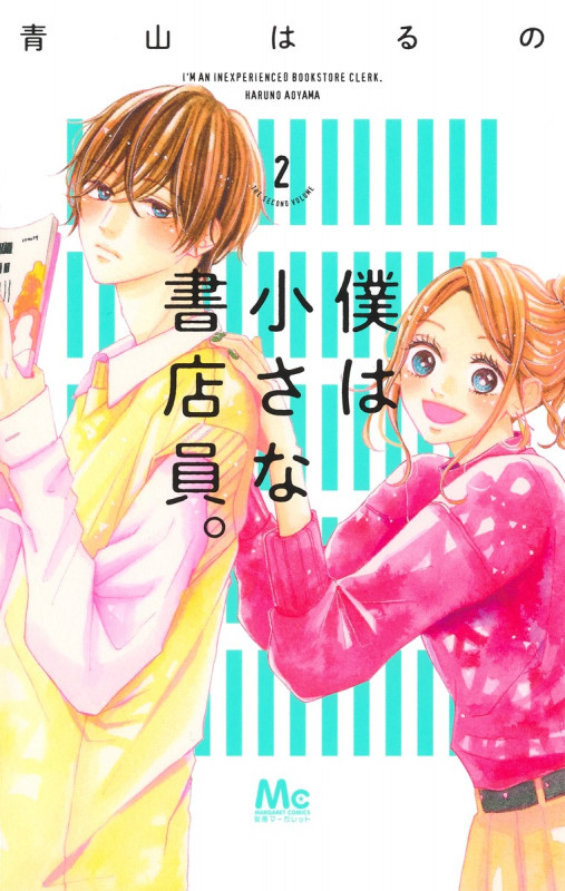 僕は小さな書店員。 (2) (マーガレットC)