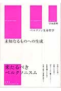 未知なるものへの生成 ベルクソン生命哲学