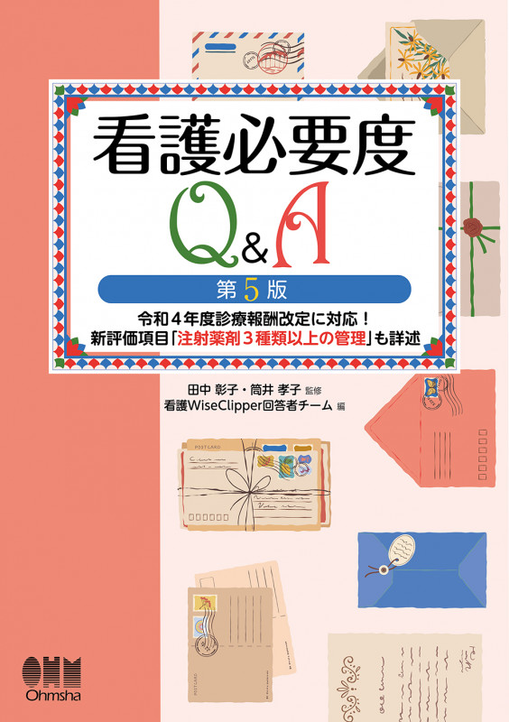 看護必要度Q&A 第5版 令和4年度診療報酬改定に対応!新評価項目「注射薬剤3種類以上の管理」も詳述