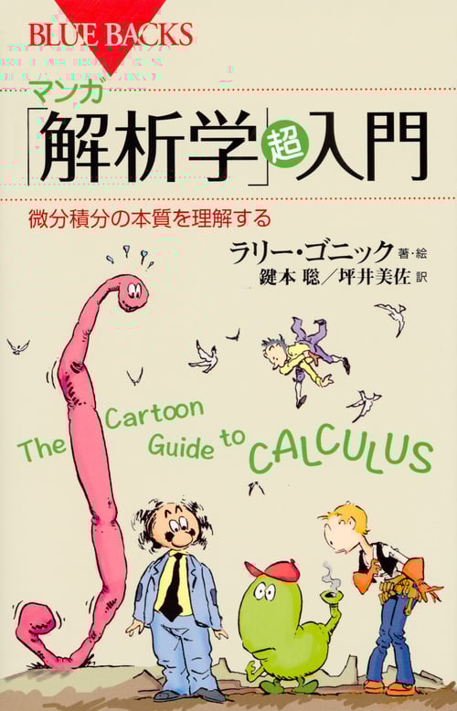 マンガ 「解析学」超入門 微分積分の本質を理解する (ブルーバックス)