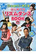 SAMプロデュース Dream5とおどる はじめてのリズムダンスBOOKの詳細を見る