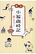 小福歳時記