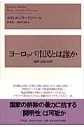 ヨーロッパ市民とは誰か 境界・国家・民衆