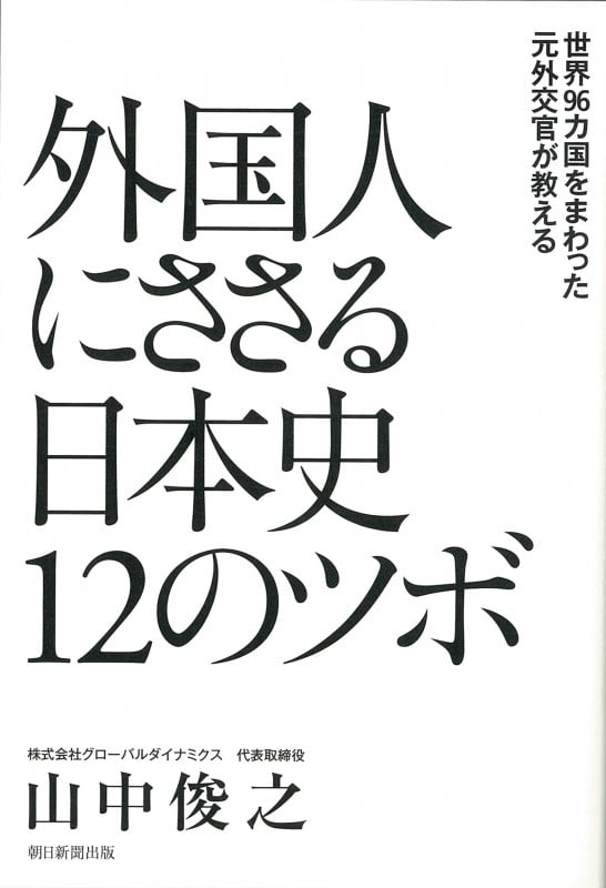 外国人にささる日本史12のツボ 世界96カ国をまわった元外交官が教えるの詳細を見る