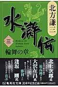 水滸伝 輪舞の章 (三) (集英社文庫)