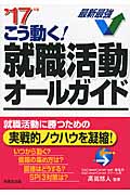 こう動く!就職活動オールガイド (’17年版)