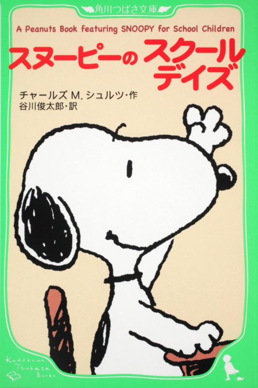 A Peanuts Book featuring SNOOPY for School Children スヌーピーのスクールデイズ (角川つばさ文庫)の詳細を見る