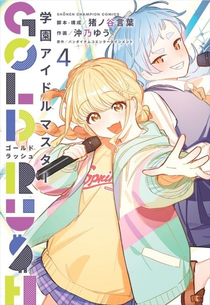 学園アイドルマスター GOLD RUSH 4 (少年チャンピオン・コミックス)