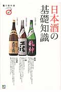 日本酒の基礎知識