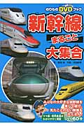 新幹線まるごと大集合 (のりものDVDブック)