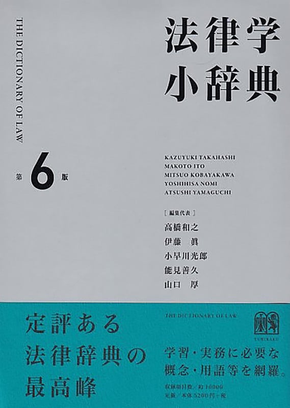 法律学小辞典〔第6版〕 (単行本)