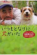 いつもとなりに犬がいた ドッグトレーナーが語る、名俳優犬との出会いと別れ