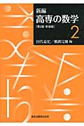 新編 高専の数学 (2)