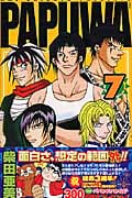 Papuwa 7 (ガンガンコミックス)