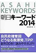 朝日キーワード 2014の詳細を見る