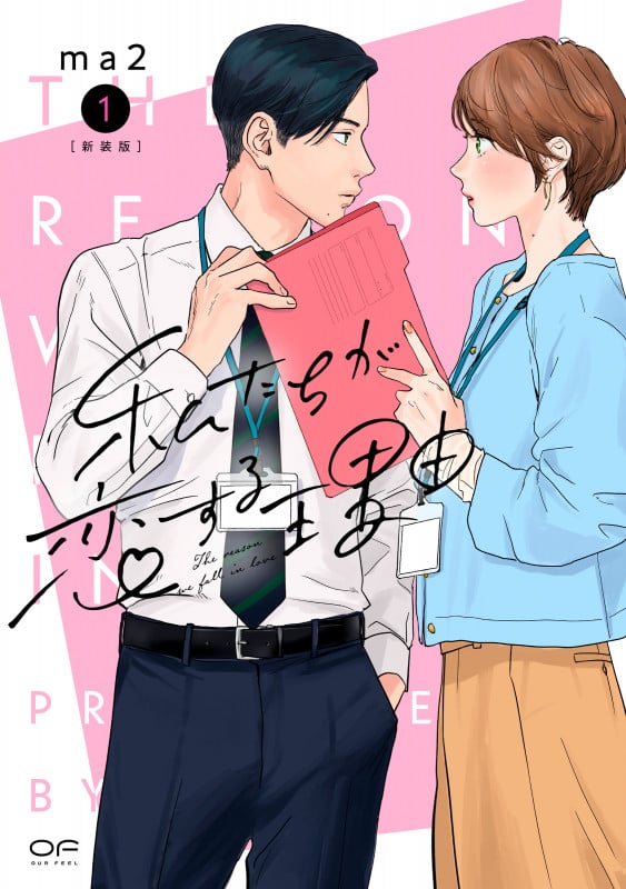 新装版 私たちが恋する理由 1