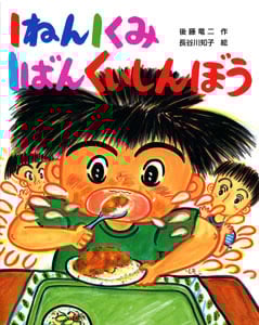 1ねん1くみ1ばんくいしんぼう (こどもおはなしランド 77)