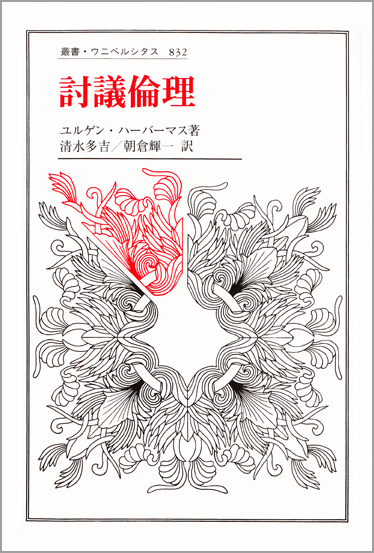 討議倫理 (叢書・ウニベルシタス 832)