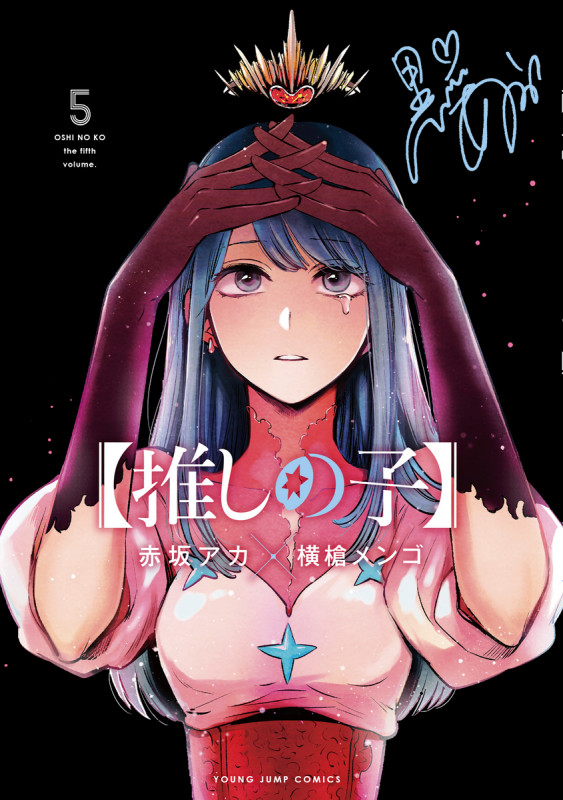 【推しの子】 (5) (ヤングジャンプC)