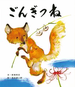 ごんぎつね (おはなし名作絵本 1)