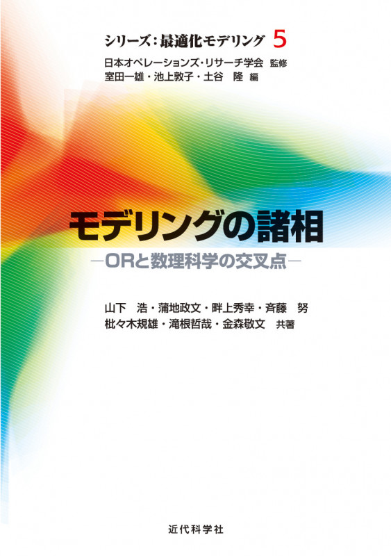 モデリングの諸相 ORと数理科学の交叉点 (シリーズ:最適化モデリング 5)