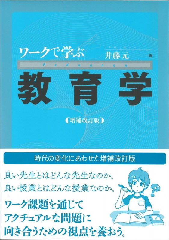 ワークで学ぶ教育学 増補改訂版