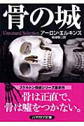 骨の城 (ハヤカワ・ミステリ文庫)
