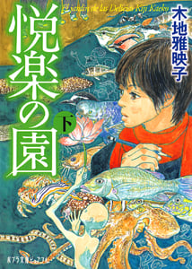 悦楽の園 (下) (ポプラ文庫ピュアフル)
