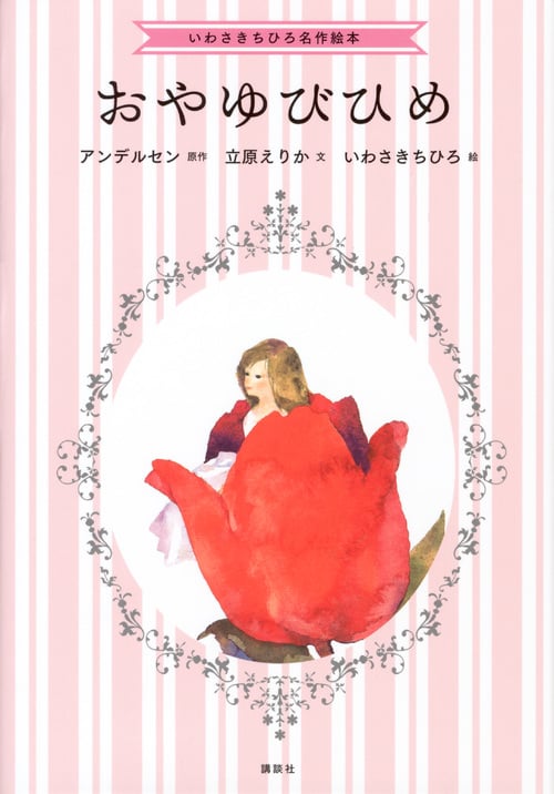 おやゆびひめ (いわさきちひろ名作絵本)