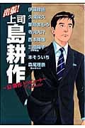 出張! 上司 島耕作~島耕作トリビュート~の詳細を見る